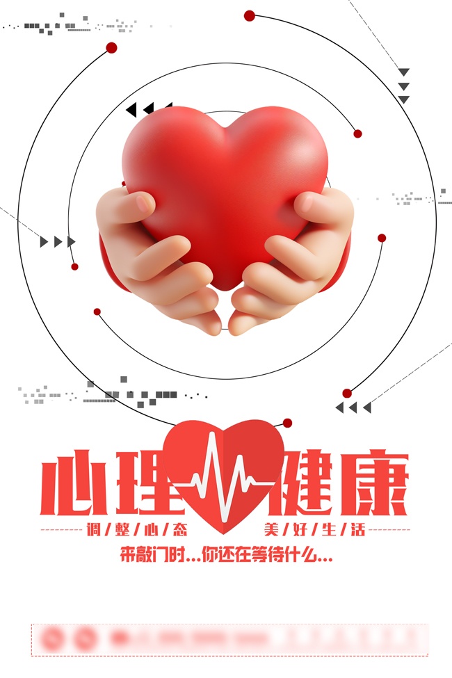 心理健康咨询海报