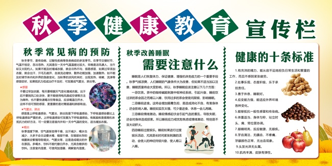 手绘秋季健康教育宣传栏