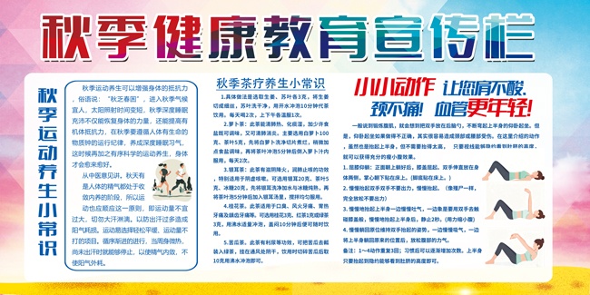 秋季健康教育宣传栏图片下载