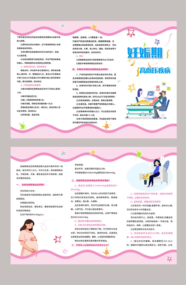 妊娠期高血压疾病宣传三折页科普手册图片