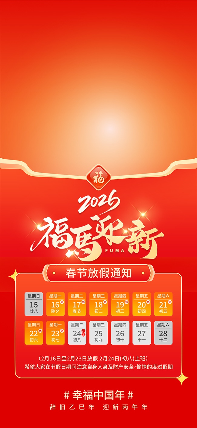 幸福中国年马年春节放假通知海报