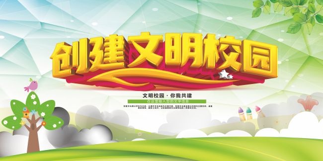 创建文明校园宣传海报图片下载