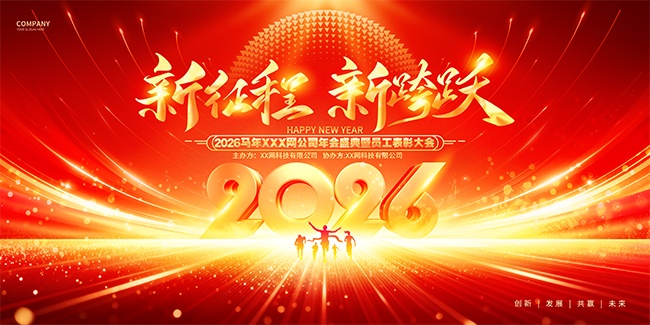 新征程新跨越马年晚会员工表彰大会展板