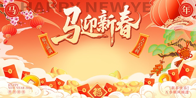 ��ӭ�´�2026����ͼƬ�ز�����