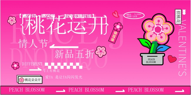 2026年马年情人节营销展板