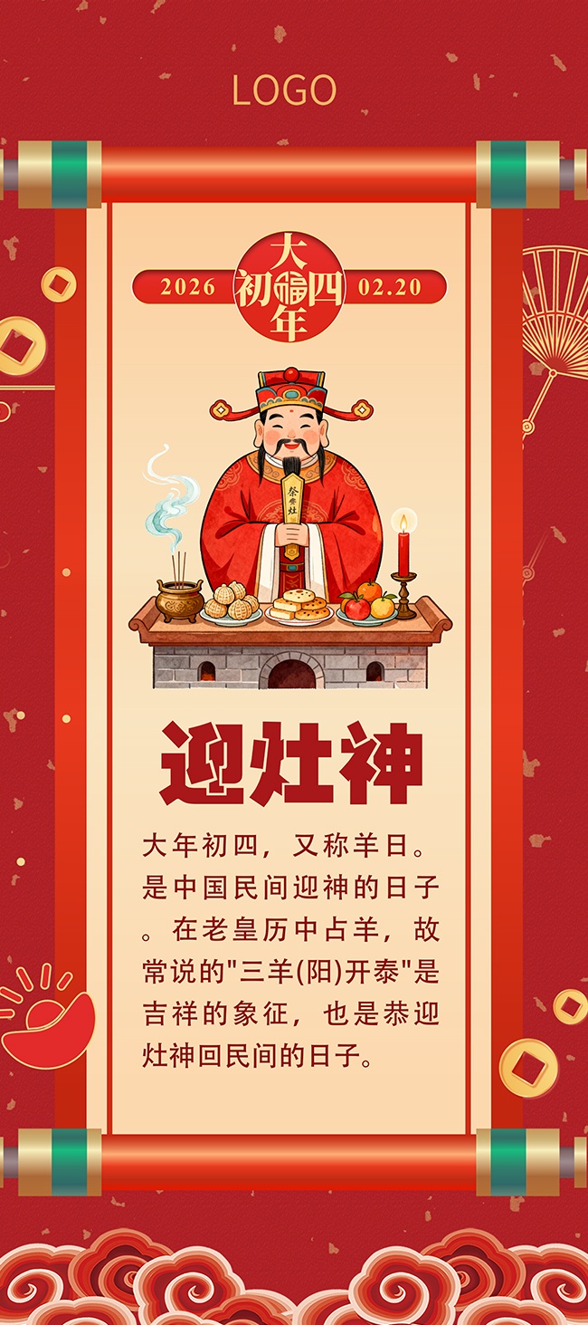 2026马年春节新年大年初四迎灶神展架