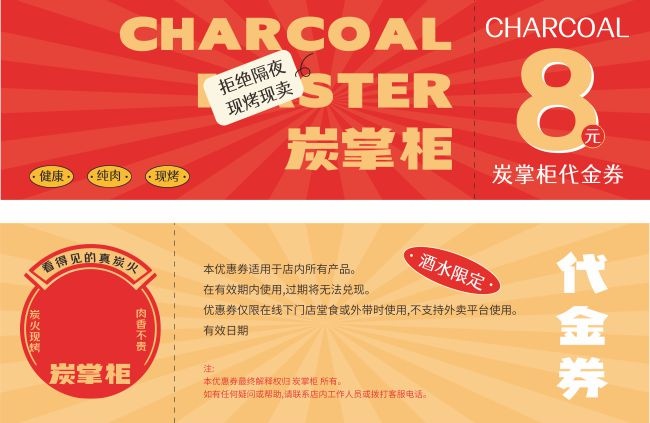 拒绝外卖现烤现卖烧烤代金券模板