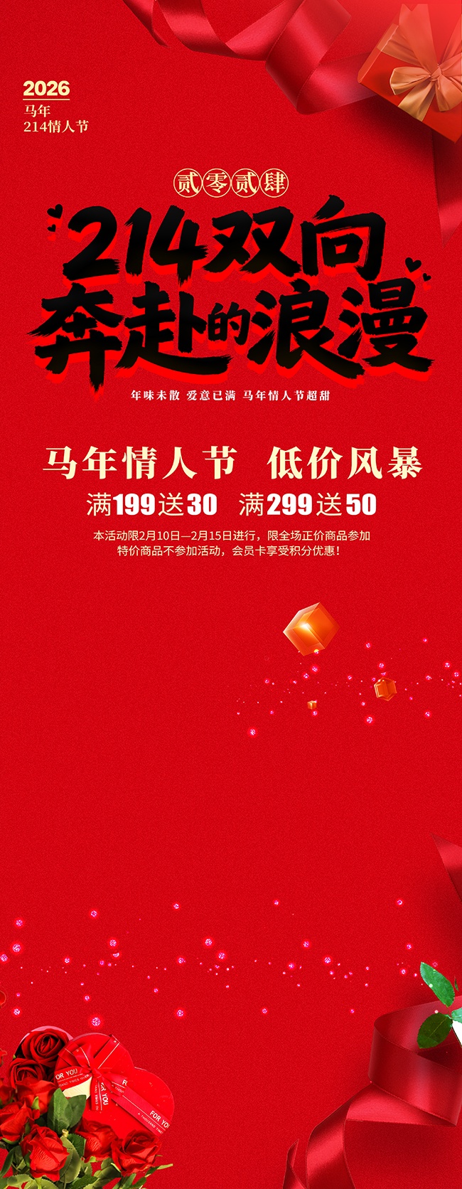 2026年马年情人节展架