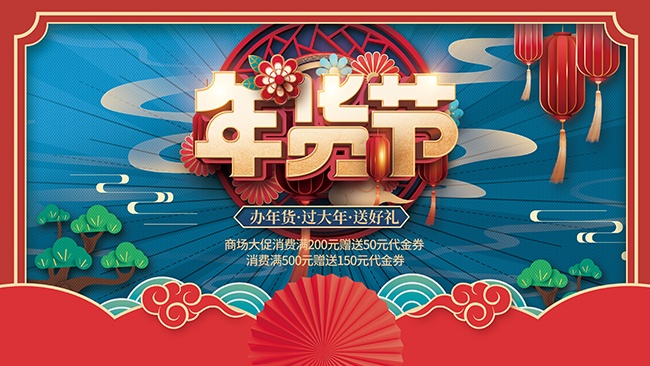 新春年货节超市海报设计