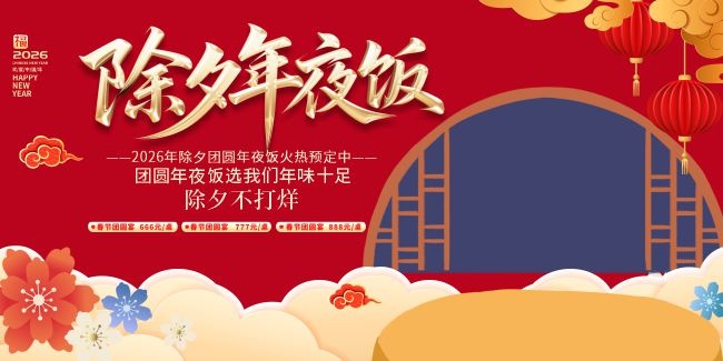 除夕年夜饭海报图片素材下载