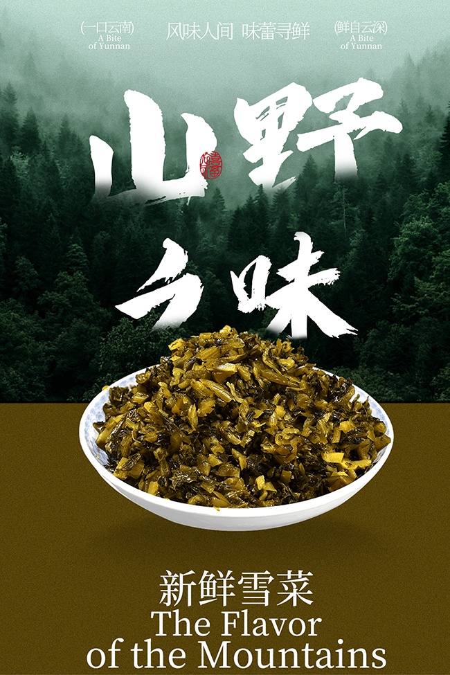 ɽҰ֮ζ����ѩ�˾�����ʳ����