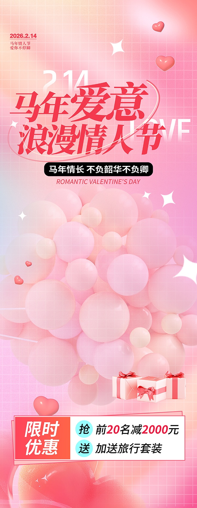 情人节活动物料展架