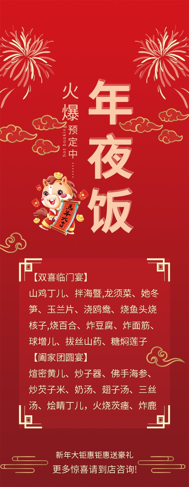 马年大吉年夜饭预定钜惠促销展架