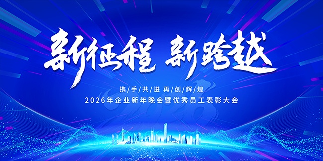 2026携手共进再创辉煌年会盛典展板