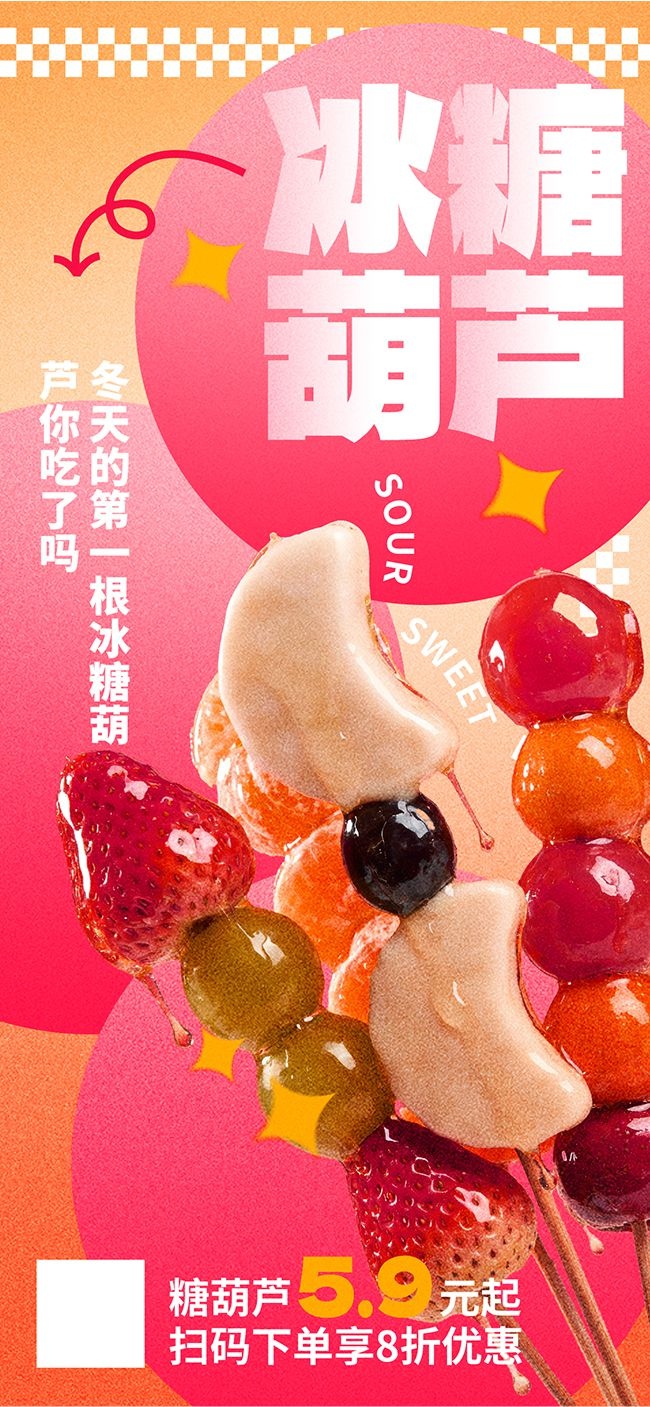 奶皮子糖葫芦美食海报