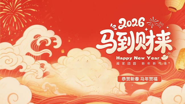 2026马年跨年活动展板