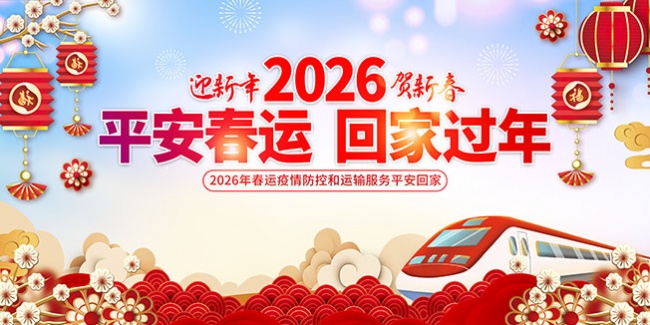 2026ӭ������´����˻ؼ�չ��