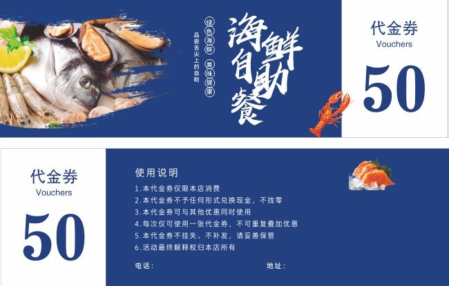 海鲜自助餐50元优惠券设计