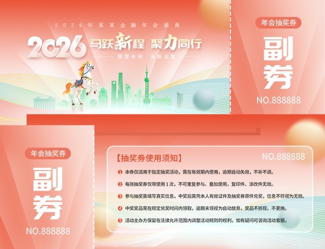 2026抽奖券图片素材下载