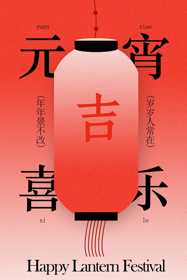 元宵喜乐传统节日海报