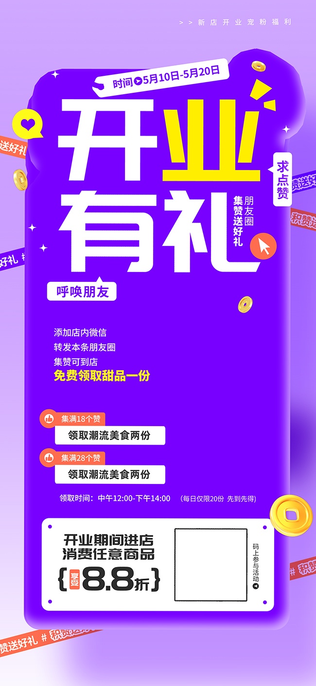 潮流品牌店铺开业集赞海报