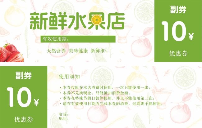 水果店10元代金券设计