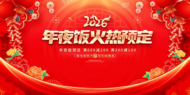 马年餐厅年夜饭预定展板