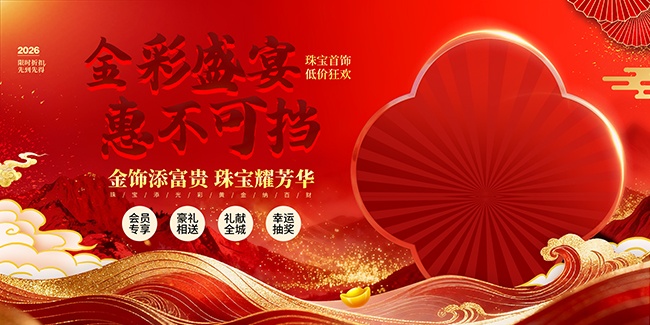 红色风珠宝店黄金首饰促销展板