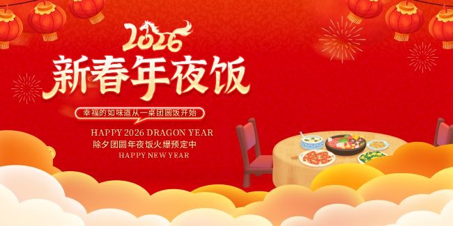 2026年餐厅饭店年夜饭预定展板