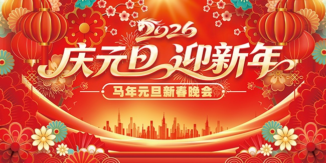 2026��Ԫ��ӭ�����´�����չ��