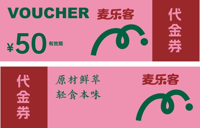 快餐50元代金券