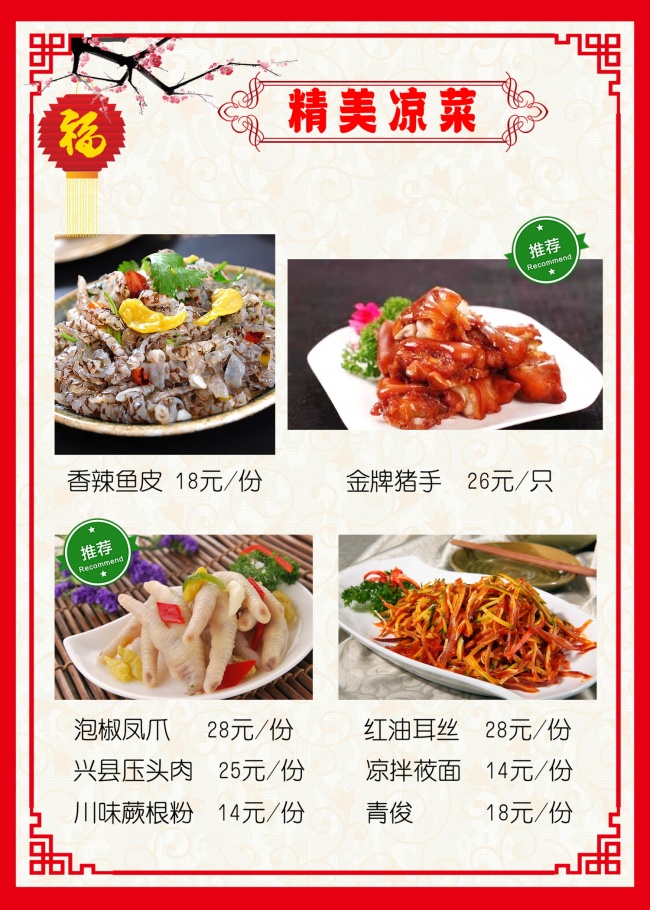 凉菜美食海报素材