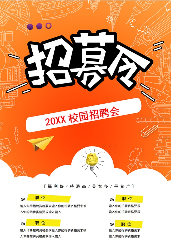 招募令招聘海报【word格式】