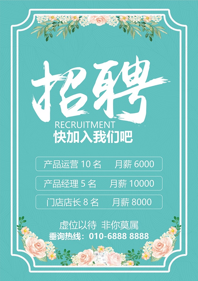 虚位以待非你莫属招聘海报图片