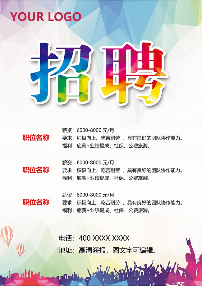 招聘简约word格式海报可编辑图片