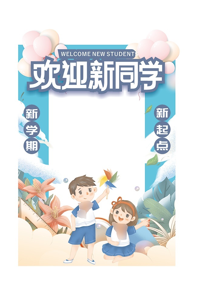 欢迎新同学开学季拍照框美陈