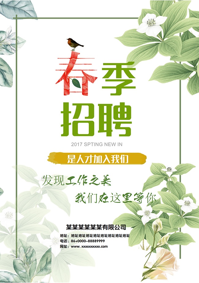 春季清新招聘广告【word格式】