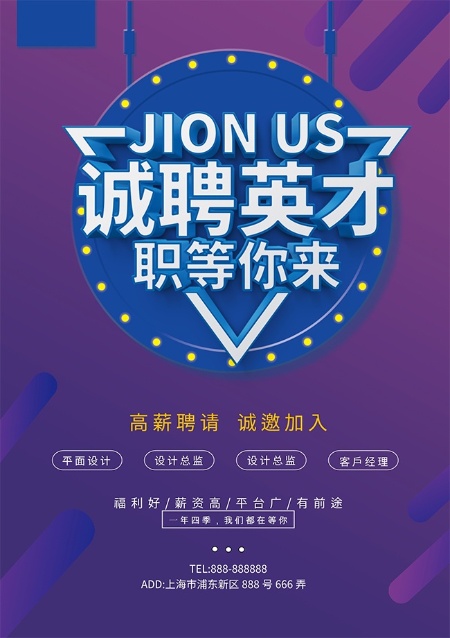 职等你来高薪聘请海报