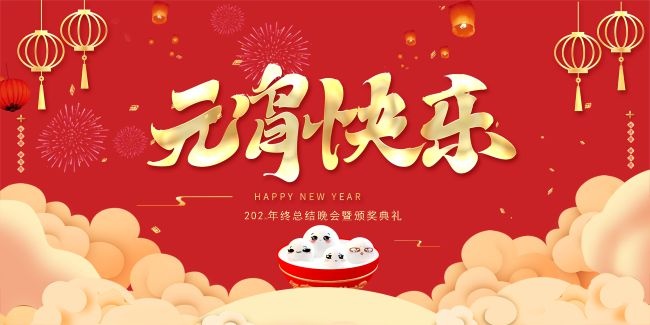 元宵快乐元宵节图片素材下载