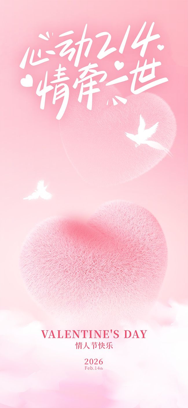 2026情人节快乐温馨浪漫节日海报
