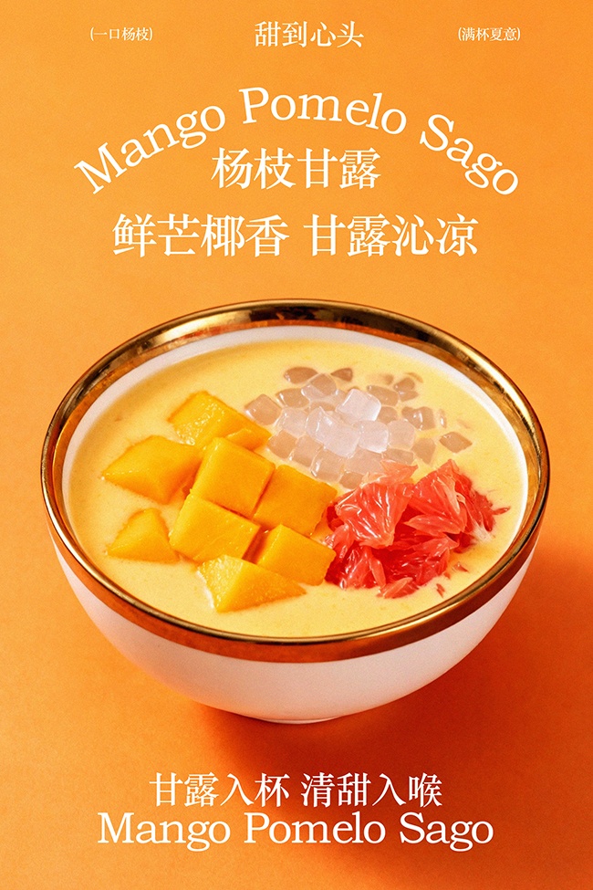 鲜芒椰香杨枝甘露甜品美食海报