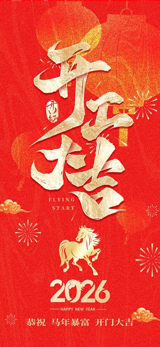 开门大吉海报图片素材模板