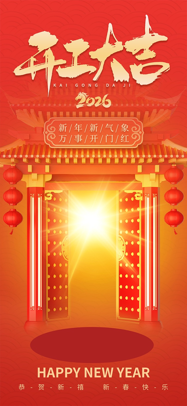 开工大吉开门红图片素材下载