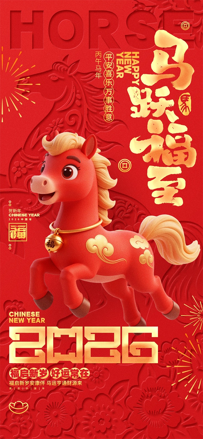 马跃福至新年2026马年贺岁图片素材