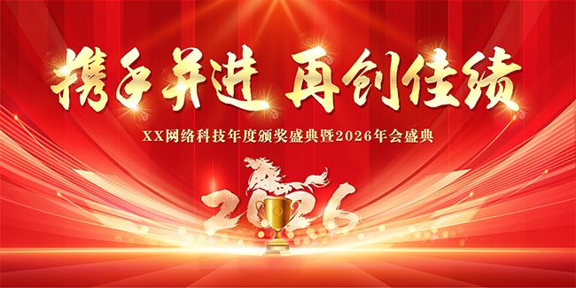 携手并进再创佳绩2026年会展板