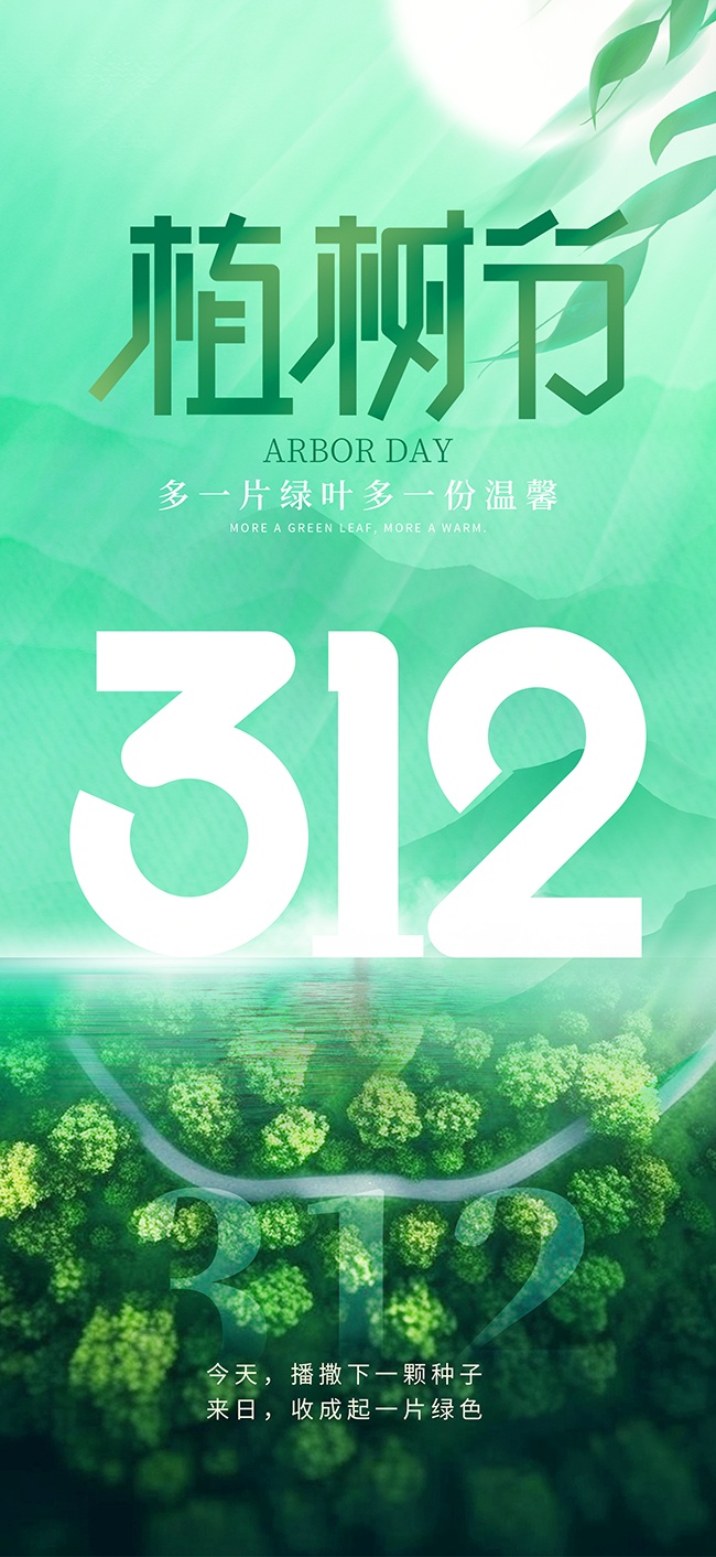312植树节公益广告