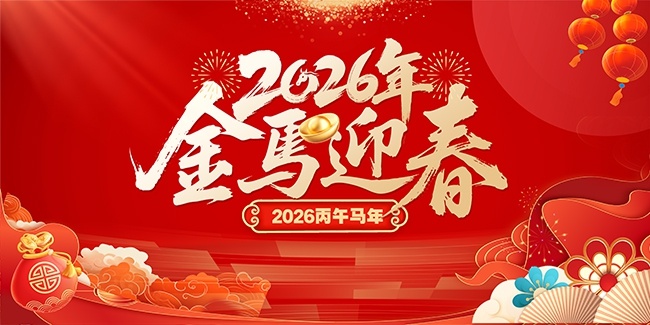 2026����ӭ���й���ͳ����չ��