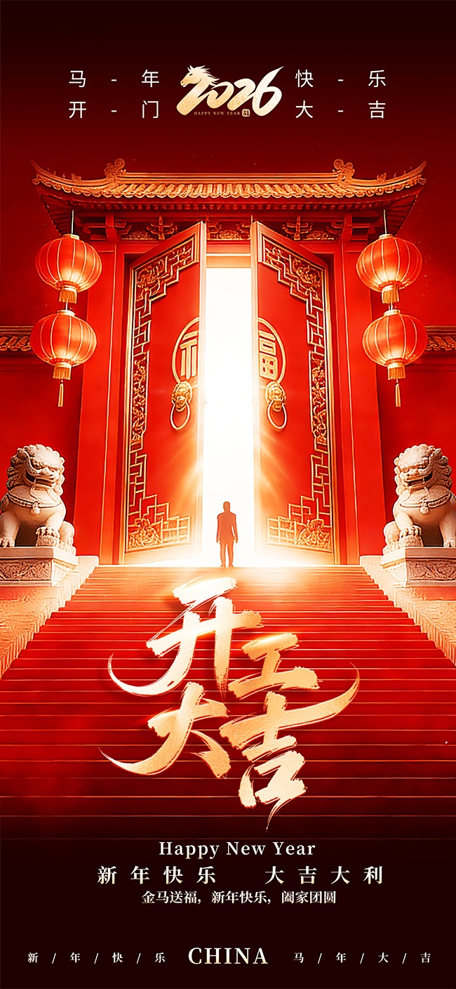 马年开工大吉海报图片素材下载