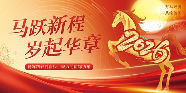 马年2026新年年会图片素材下载