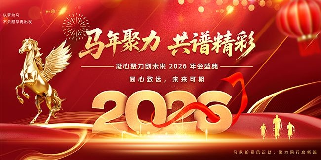 2026马年年会图片素材下载